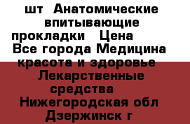 MoliForm Premium normal  30 шт. Анатомические впитывающие прокладки › Цена ­ 950 - Все города Медицина, красота и здоровье » Лекарственные средства   . Нижегородская обл.,Дзержинск г.